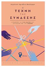 Η Τέχνη Της Σύνδεσης