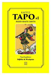 Η Τέχνη Της Ζωής Κάρτες Ταρώ, Rider - Waite - Smith