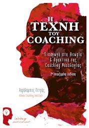 Η Τέχνη του Coaching: Εισαγωγή στη Θεωρία και Πρακτική της Coaching Ψυχολογίας, 2η Επαυξημένη Έκδοση