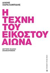 Η τέχνη του εικοστού αιώνα από το Ianos