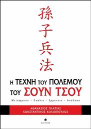 Η τέχνη του πολέμου του Σουν Τσου, Μετάφραση, σχόλια, ερμηνεία, ανάλυση από το GreekBooks