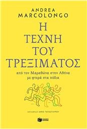 Η Τέχνη του Τρεξίματος, Από τον Μαραθώνα στην Αθήνα με Φτερά στα Πόδια από το GreekBooks