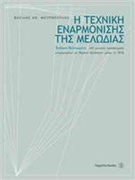 Η τεχνική εναρμόνισης της μελωδίας, 641 μουσικά παραδείγματα ενημερωμένο με θέματα εξετάσεων μέχρι το 2014 από το Public