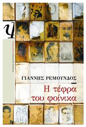 Η Τέφρα του Φοίνικα, Μυθιστόρημα