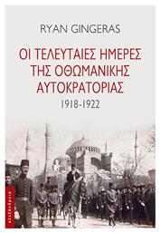 Οι Τελευταίες Ημέρες Της Οθωμανικής Αυτοκρατορίας από το Public