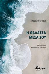 Η θάλασσα μέσα σου από το GreekBooks
