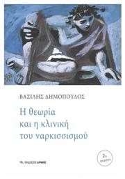 Η Θεωρία και η Κλινική του Ναρκισσισμού από το e-shop