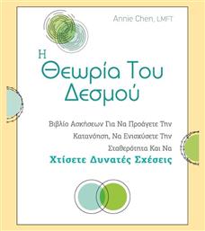 Η Θεωρία του Δεσμού από το e-shop