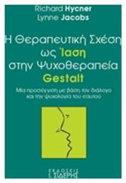 Η θεραπευτική σχέση ως ίαση στην ψυχοθεραπεία Gestalt, Μία προσέγγιση με βάση τον διάλογο και την ψυχολογία του εαυτού