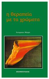 Η θεραπεία με τα χρώματα