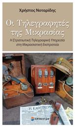 Οι Τηλεγραφήτες Της Μικρασίας, Η Στρατιωτική Τηλεγραφική Υπηρεσία στη Μικρασιάτικη Εκστρατεία