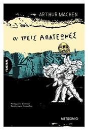 Οι Τρεις Απατεώνες
