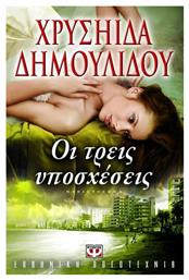Οι Τρεις Υποσχέσεις