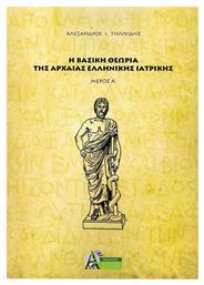 Η βασική θεωρία της αρχαίας ελληνικής ιατρικής από το Ianos