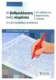 Η Βαθμολόγηση ενός κειμένου, στο μάθημα της Νεοελληνικής Γλώσσας, στη Δευτεροβάθμια εκπαίδευση