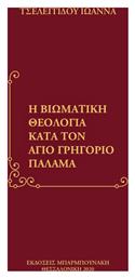 Η βιωματική θεολογία κατά τον άγιο Γρηγόριο Παλαμά από το Ianos