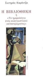 Η Βιβλιοθήκη