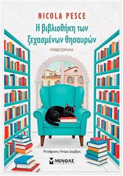 Η Βιβλιοθηκη των Ξεχασμενων Θησαυρων