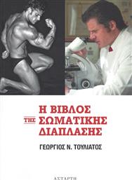 Η βίβλος της σωματικής διάπλασης από το Ianos