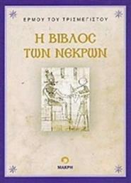 Η βίβλος των νεκρών από το Ianos
