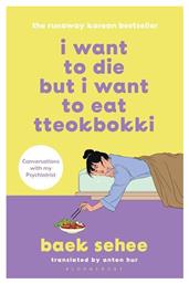 I Want to Die But I Want to eat Tteokbokki από το e-shop