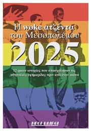 Η Woke Ημερήσια Ατζέντα 2025