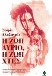 Η ζωή αύριο, η ζωή χθες, Μια συναρπαστική μαρτυρία γραμμένη σαν μυθιστόρημα από το GreekBooks