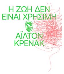 Η ζωή δεν Είναι Χρήσιμη