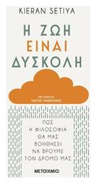 Η Ζωή Είναι Δύσκολη, Πώς η Φιλοσοφία θα μας Βοηθήσει να Βρούμε τον Δρόμο μας