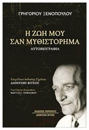 Η Ζωή Μου Σαν Μυθιστόρημα