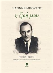 Η Ζωή Μου Τόμος Α΄, τόμος Α΄ - 1925-1974