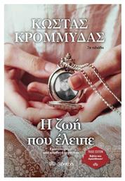 Η ζωή που Έλειπε (eBook)