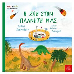 Η Ζωή Στον Πλανήτη Μας