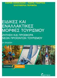 ΕΙΔΙΚΕΣ ΚΑΙ ΕΝΑΛΛΑΚΤΙΚΕΣ ΜΟΡΦΕΣ ΤΟΥΡΙΣΜΟΥ από το Ianos