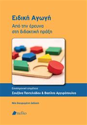 Ειδικη Αγωγη - Απο Την Ερευνα Στη Διδακτικη Πραξη από το GreekBooks
