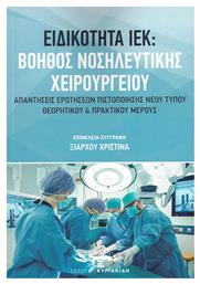 Ειδικότητα ΙΕΚ: Βοηθός Νοσηλευτικής Χειρουργείου, Απαντήσεις ερωτήσεων πιστοποίησης νέου τύπου Θεωρητικού & Πρακτικού μέρους