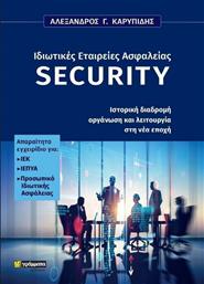 Ιδιωτικές Εταιρείες Ασφαλείας Security, Ιστορική Διαδρομή Οργάνωση και Λειτουργία στη Νέα Εποχή από το Ianos