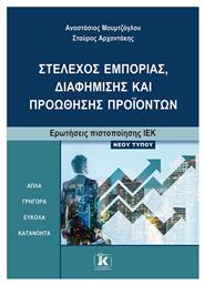 Ιεκ Στέλεχος Εμπορίας Διαφήμισης Και Προώθησης Προϊόντων, Ερωτήσεις πιστοποίησης ΙΕΚ νέου τύπου