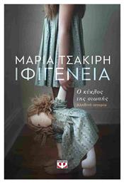 Ιφιγένεια, Ο Κύκλος της Σιωπής: Αληθινή Ιστορία