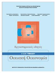 Οικιακή Οικονομία Α' Β΄ Γυμνασίου Εργαστηριακός Οδηγός από το e-shop