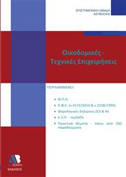 Οικοδομικές - Τεχνικές Επιχειρήσεις από το GreekBooks
