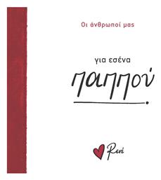 Οικογένεια 4 Για Εσένα Παππού