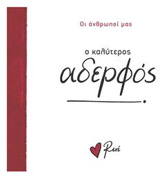 Οικογένεια 5 ο Καλύτερος Αδερφός