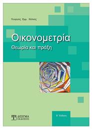 Οικονομετρία, Θεωρία και πράξη από το Ianos