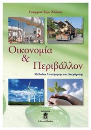 Οικονομία και περιβάλλον, Μέθοδοι αποτίμησης και διαχείρισης