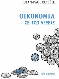 Οικονομία σε 100 λέξεις από το GreekBooks