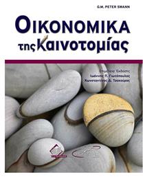 Οικονομικά της Καινοτομίας