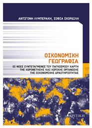 Οικονομική γεωγραφία, Οι νέες συντεταγμένες του παγκόσμιου χάρτη χωροθέτησης και χωρικής οργάνωσης της οικονομικής δραστηριότητας από το Ianos