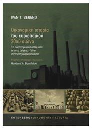 Οικονομική Ιστορία του Ευρωπαϊκού 20ού Αιώνα, Τα Οικονομικά Συστήματα από το Laissez-Faire στην Παγκοσμιοποίηση (Νέα Έκδοση) από το Ianos