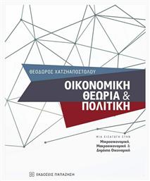 Οικονομική θεωρία και πολιτική, Μια εισαγωγή στην μικροοικονομική, μακροοικονομική και δημόσια οικονομική